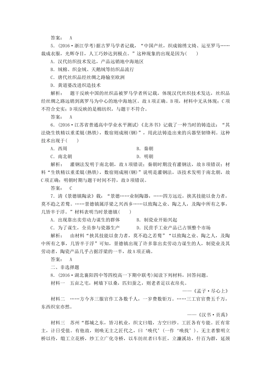高中历史 专题1 古代中国经济的基本结构与特点 1.2 古代中国的手工业经济课时作业 人民版必修2-人民版高一必修2历史试题_第2页