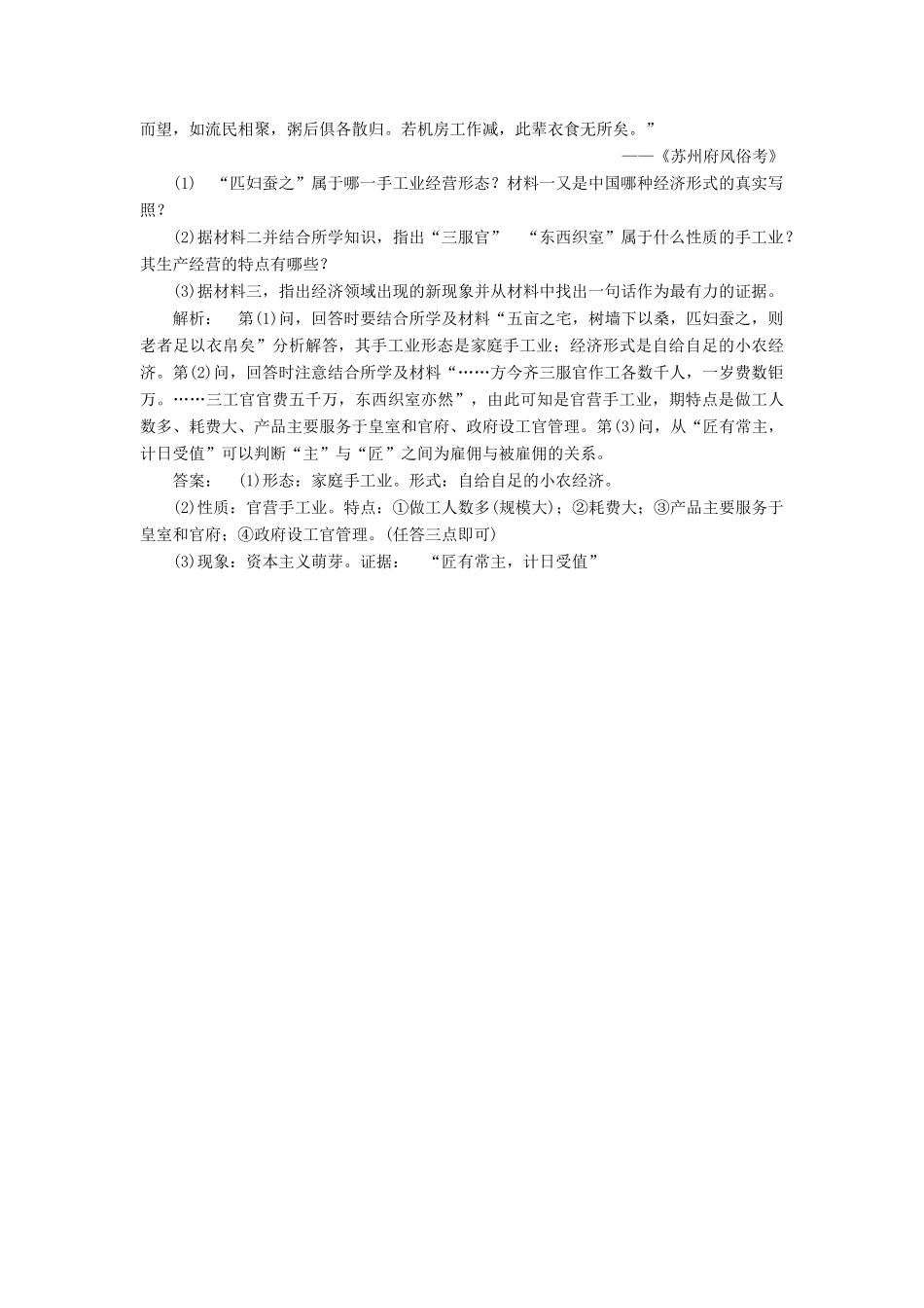 高中历史 专题1 古代中国经济的基本结构与特点 1.2 古代中国的手工业经济课时作业 人民版必修2-人民版高一必修2历史试题_第3页