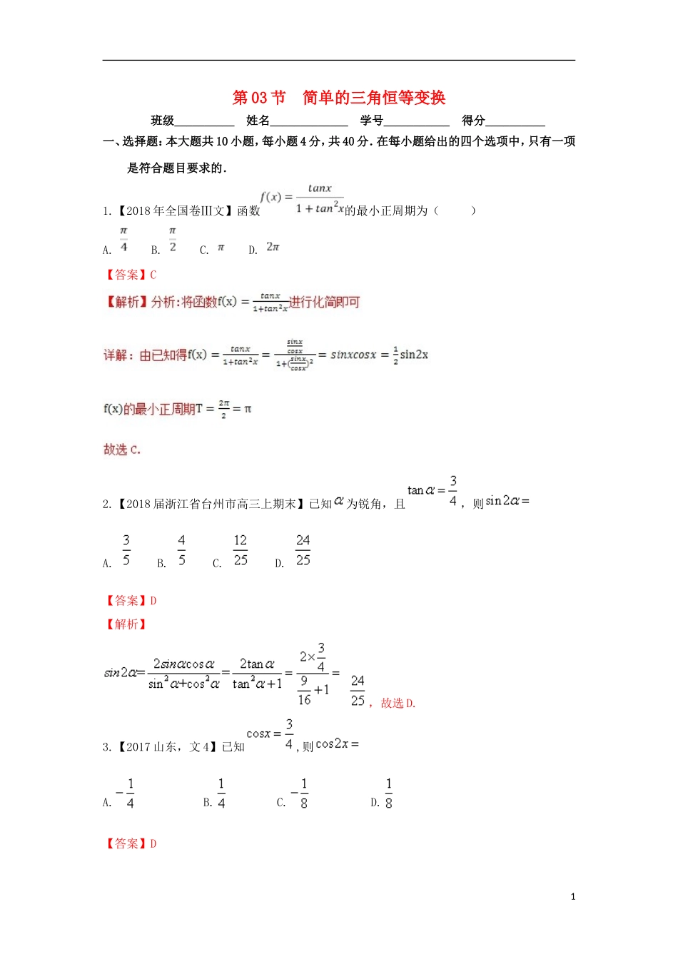 （浙江专版）高考数学一轮复习 专题4.3 简单的三角恒等变换（测）-人教版高三全册数学试题_第1页