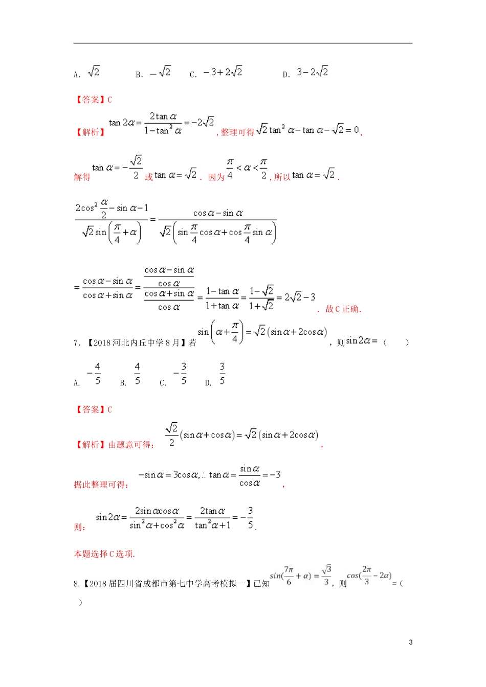 （浙江专版）高考数学一轮复习 专题4.3 简单的三角恒等变换（测）-人教版高三全册数学试题_第3页