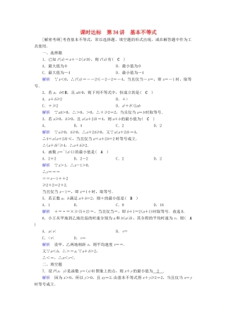 （全国通用版）高考数学大一轮复习 第六章 不等式、推理与证明 课时达标34 基本不等式-人教版高三全册数学试题