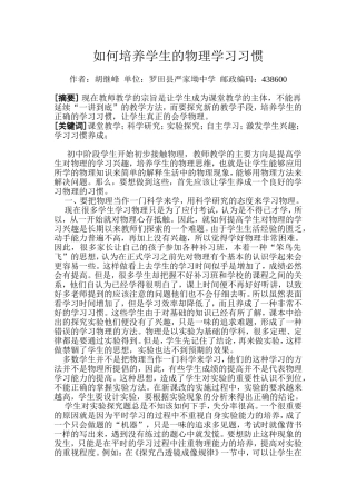 如何培养学生的物理学习习惯