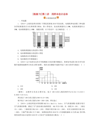 （山东专用）版高考数学一轮复习 练案（72）第十章 统计、统计案例 第二讲 用样本估计总体（含解析）-人教版高三全册数学试题