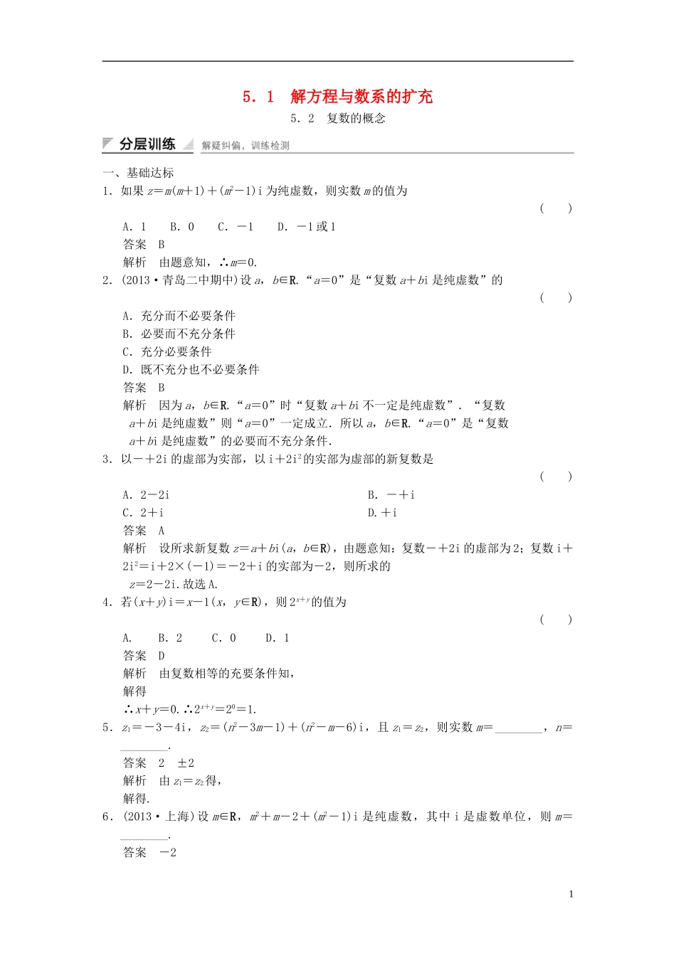 高中数学 第五章 数系的扩充与复数 5.1 解方程与数系的扩充 5.2 复数的概念分层训练 湘教版选修2-2-湘教版高二选修2-2数学试题_第1页