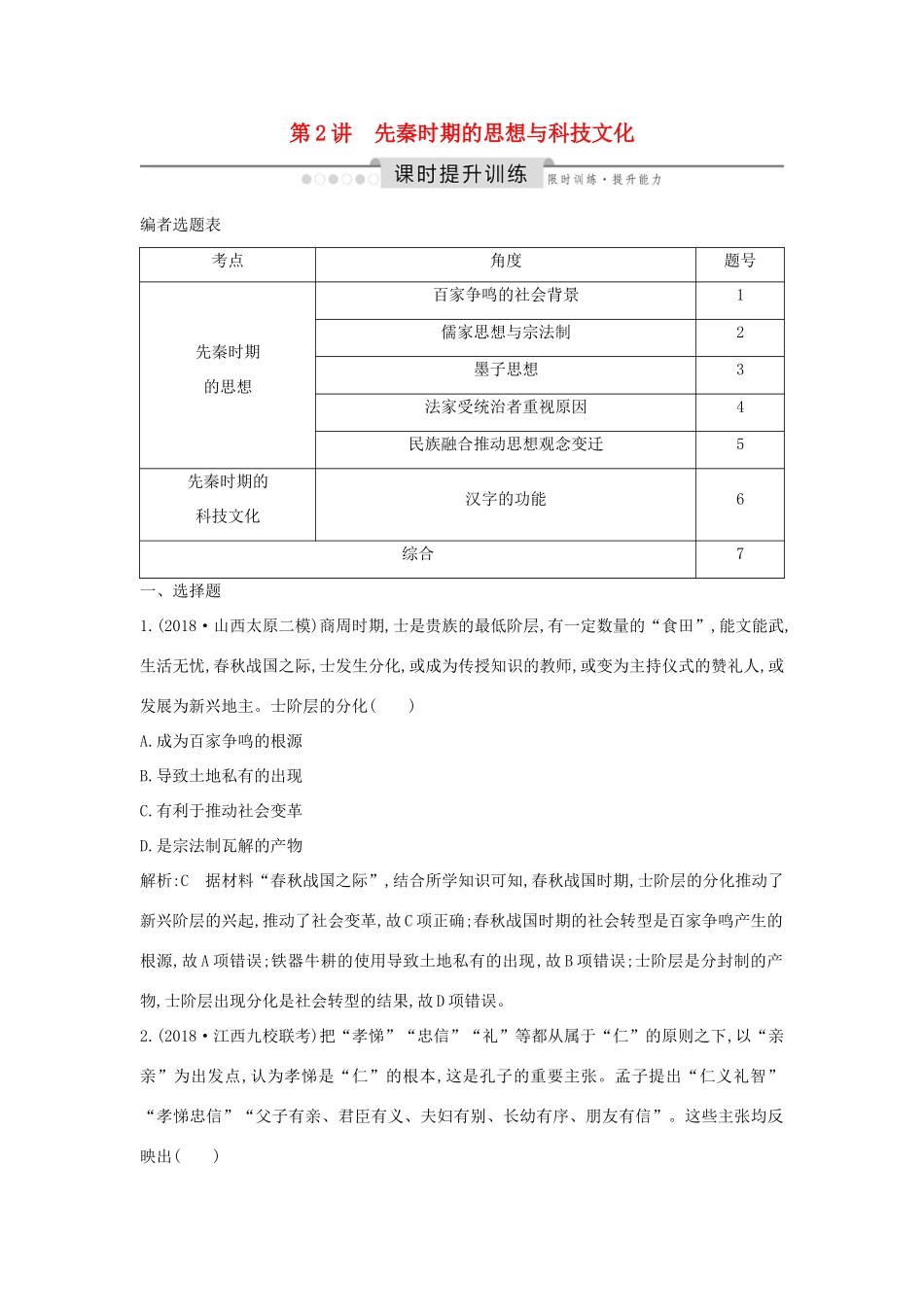 （通史版）高考历史一轮总复习 板块一 中华文明的起源与奠基——先秦 第2讲 先秦时期的思想与科技文化课时提升训练（含解析）新人教版-新人教版高三全册历史试题_第1页