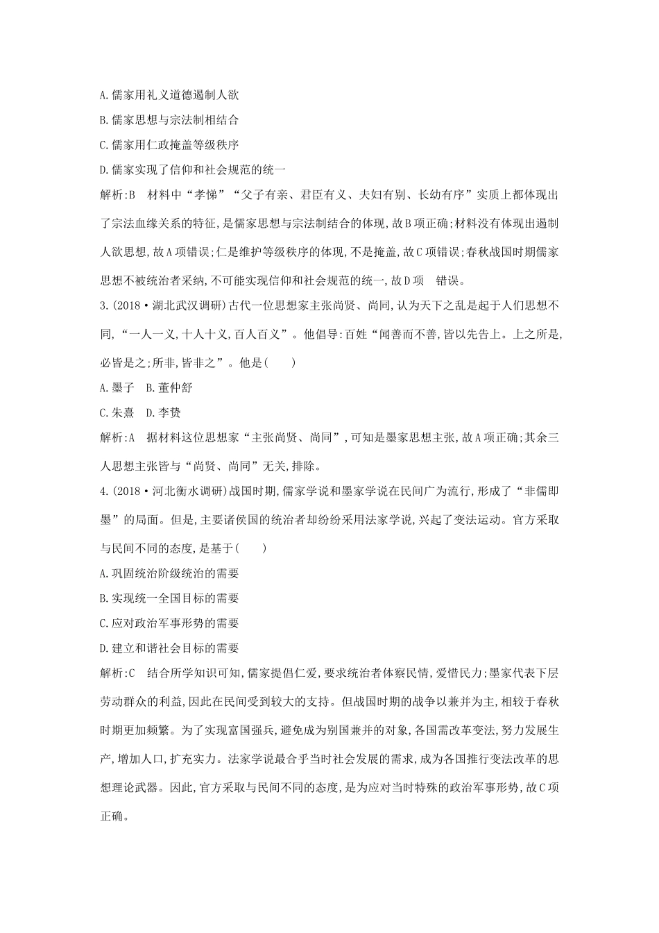 （通史版）高考历史一轮总复习 板块一 中华文明的起源与奠基——先秦 第2讲 先秦时期的思想与科技文化课时提升训练（含解析）新人教版-新人教版高三全册历史试题_第2页