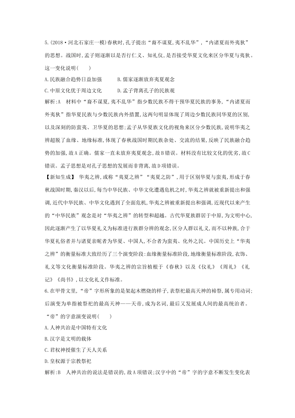 （通史版）高考历史一轮总复习 板块一 中华文明的起源与奠基——先秦 第2讲 先秦时期的思想与科技文化课时提升训练（含解析）新人教版-新人教版高三全册历史试题_第3页