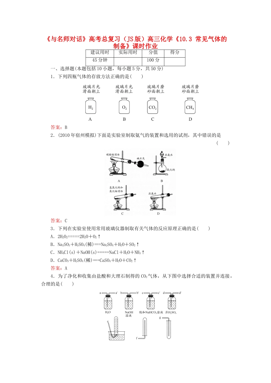 【与名师对话】高考化学总复习（JS版）《10.3 常见气体的制备》课时作业_第1页