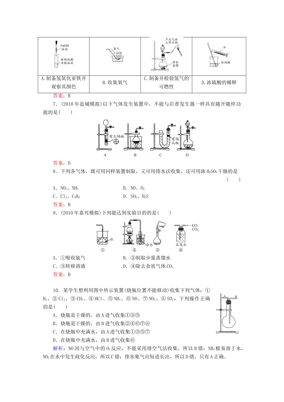 【与名师对话】高考化学总复习（JS版）《10.3 常见气体的制备》课时作业_第3页