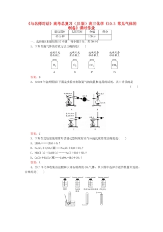 【与名师对话】高考化学总复习（JS版）《10.3 常见气体的制备》课时作业
