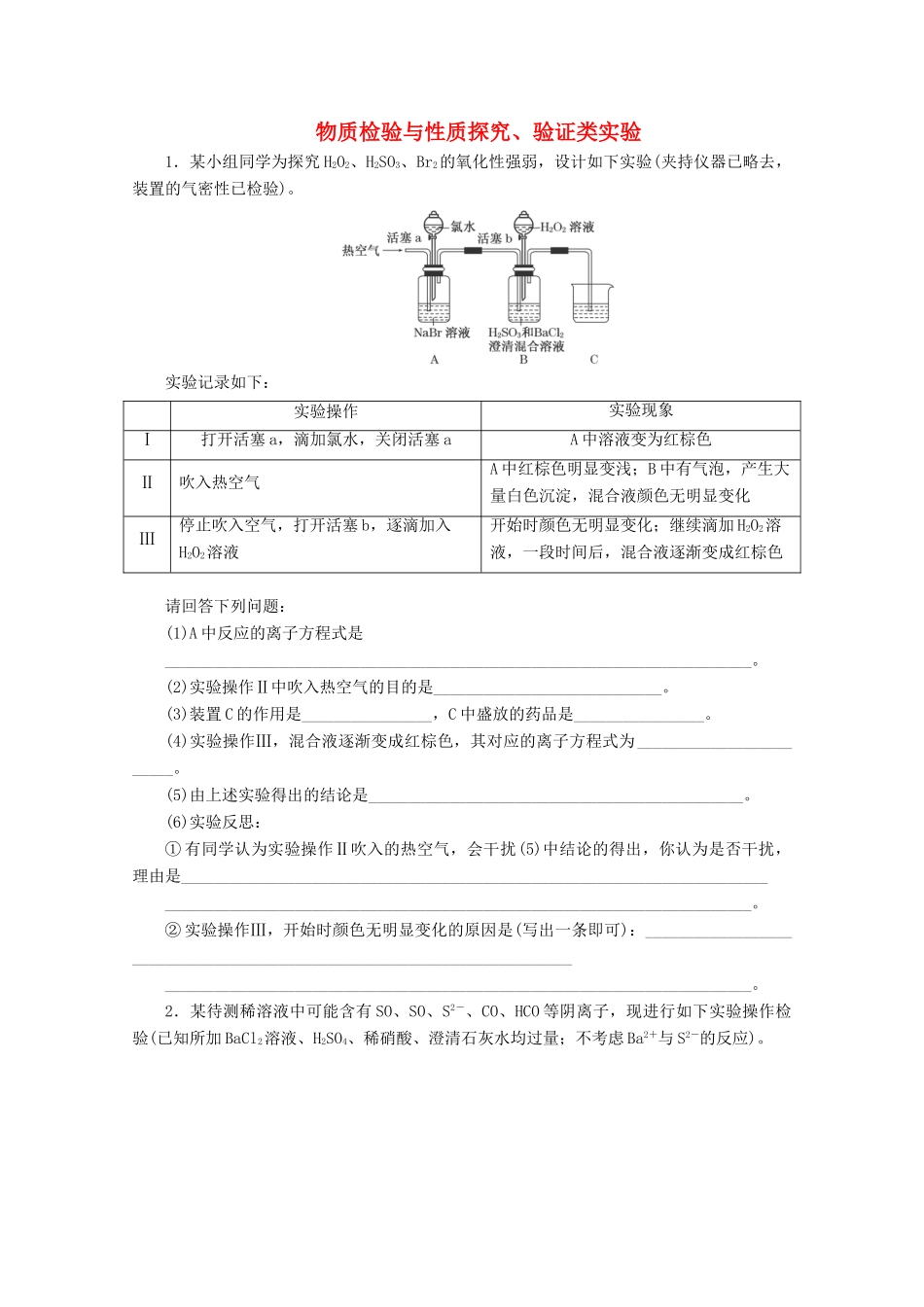 广东省高考化学一轮复习 课时跟踪检测（三十四）物质检验与性质探究、验证类实验-人教版高三全册化学试题_第1页