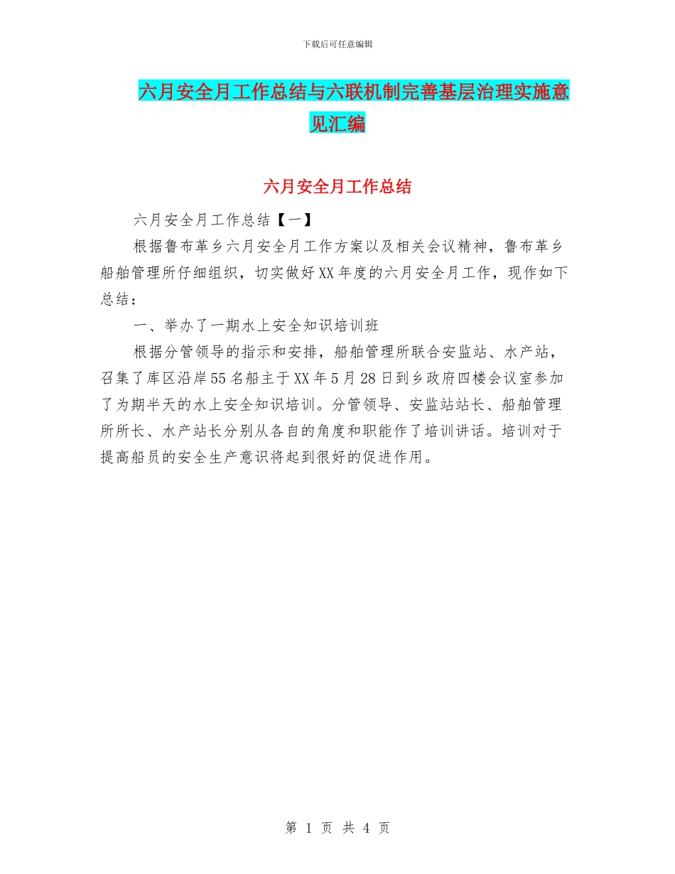 六月安全月工作总结与六联机制完善基层治理实施意见汇编_第1页