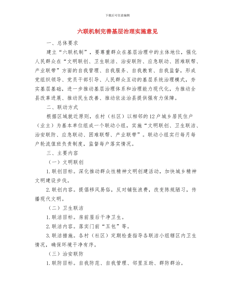 六月安全月工作总结与六联机制完善基层治理实施意见汇编_第2页