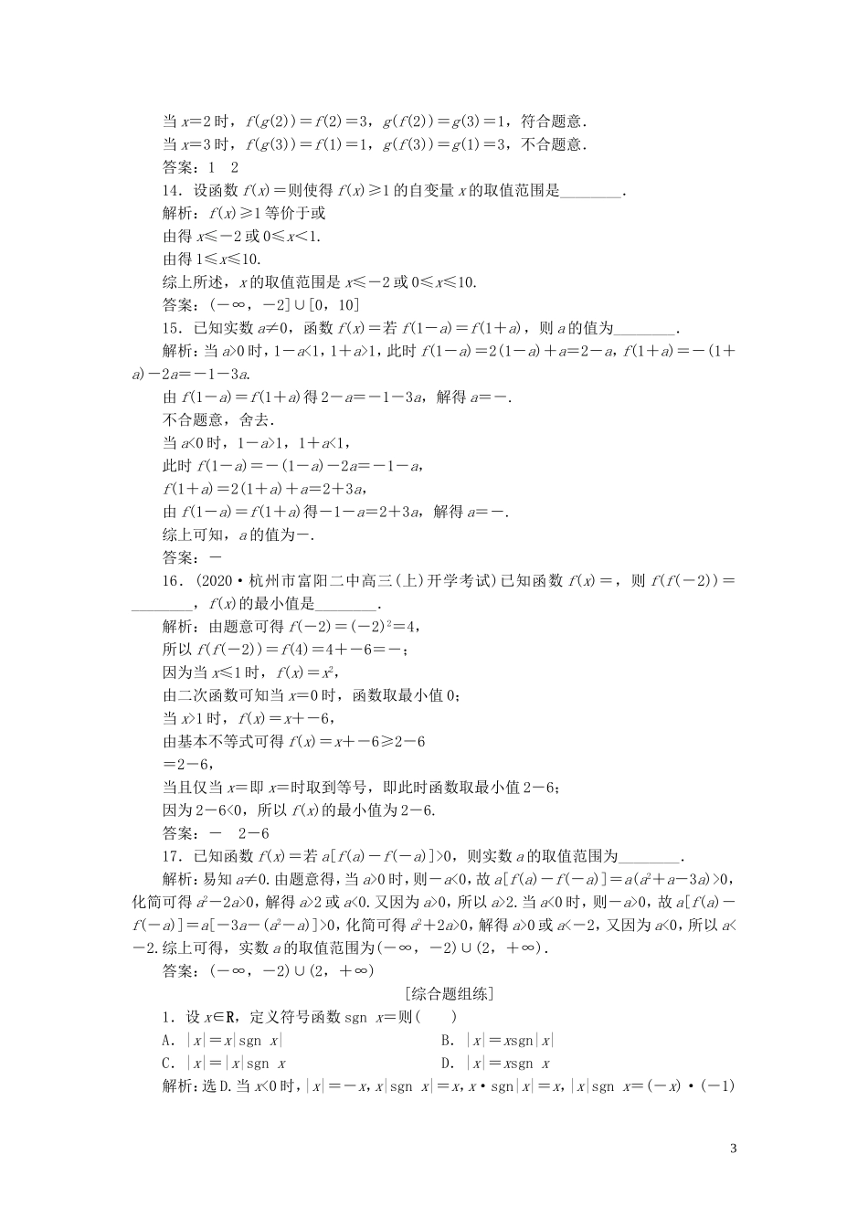 （浙江专用）新高考数学一轮复习 第二章 函数概念与基本初等函数 1 第1讲 函数及其表示高效演练分层突破-人教版高三全册数学试题_第3页