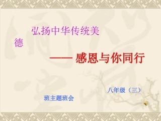 本校优秀教师主题班会