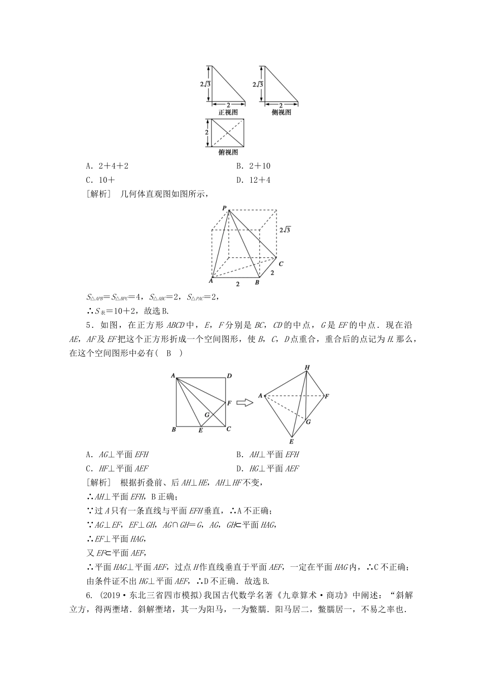 （山东专用）版高考数学一轮复习 考案7 第七章 立体几何综合过关规范限时检测（含解析）-人教版高三全册数学试题_第2页