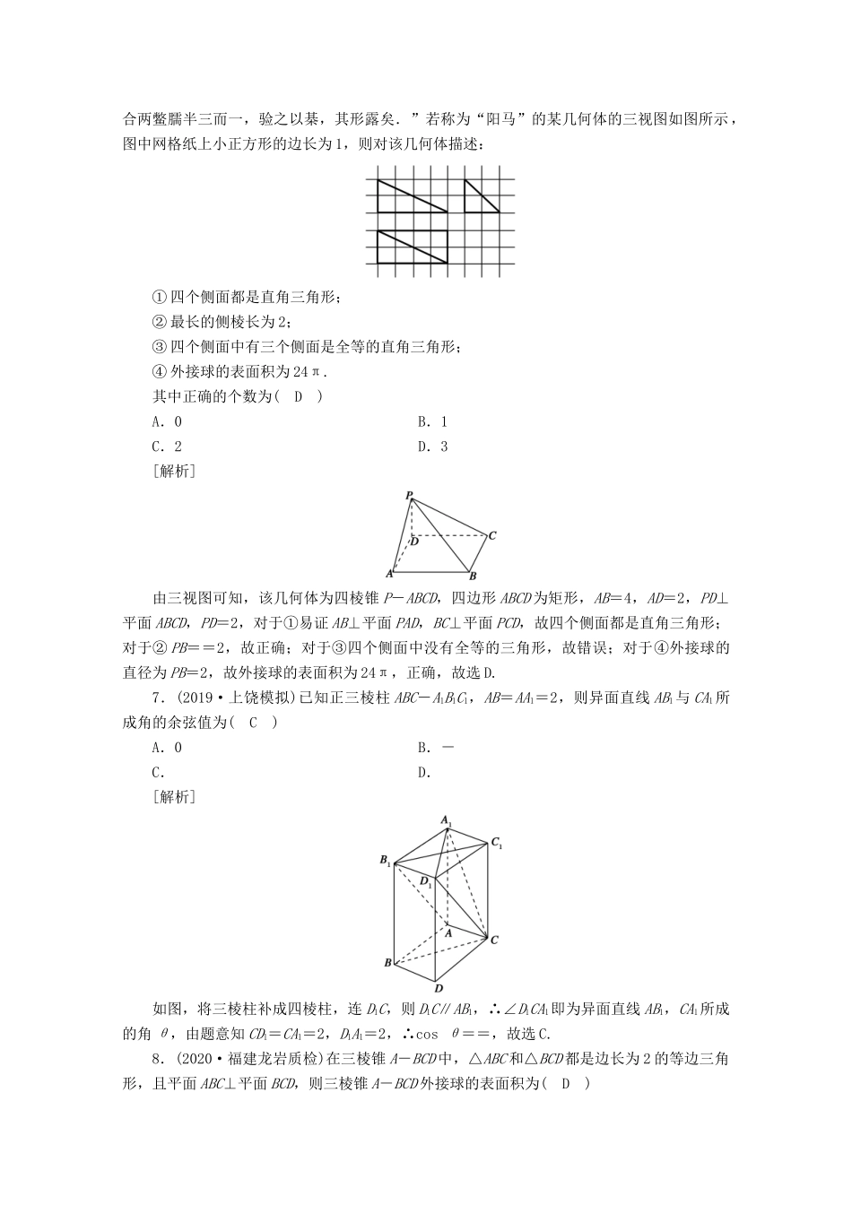 （山东专用）版高考数学一轮复习 考案7 第七章 立体几何综合过关规范限时检测（含解析）-人教版高三全册数学试题_第3页
