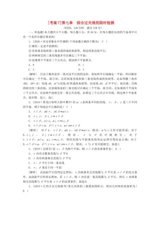 （山东专用）版高考数学一轮复习 考案7 第七章 立体几何综合过关规范限时检测（含解析）-人教版高三全册数学试题