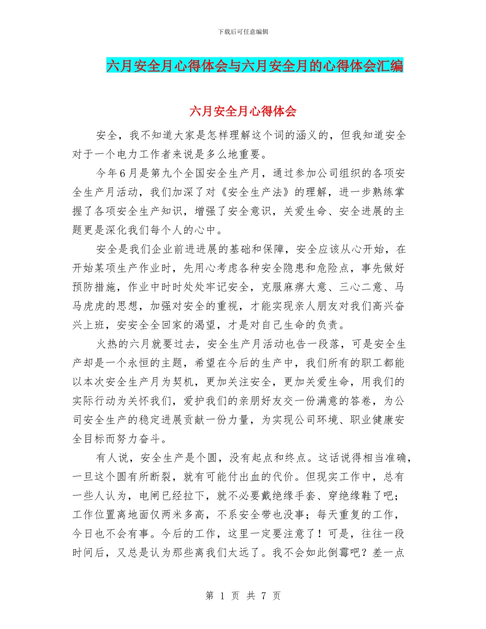 六月安全月心得体会与六月安全月的心得体会汇编_第1页