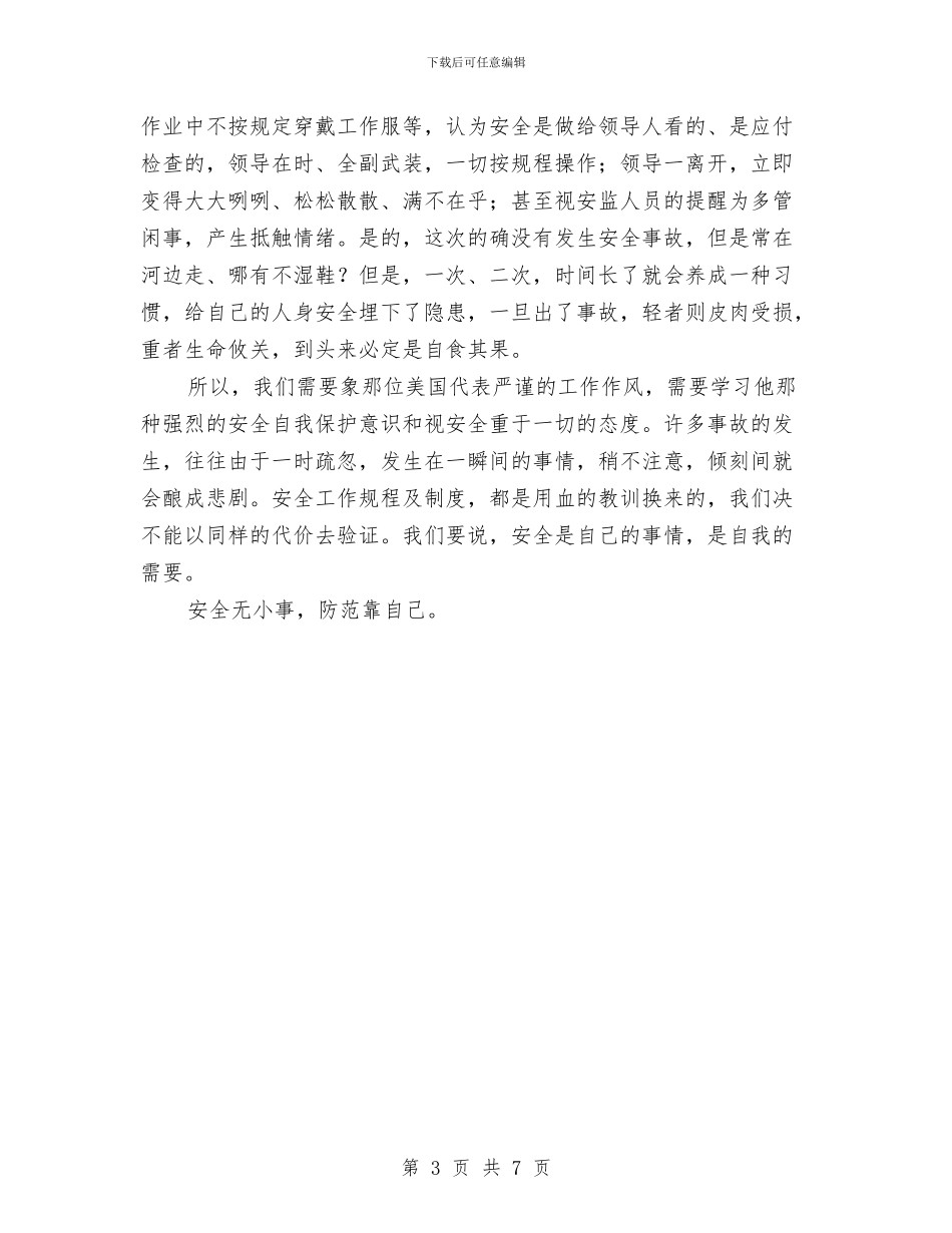 六月安全月心得体会与六月安全月的心得体会汇编_第3页