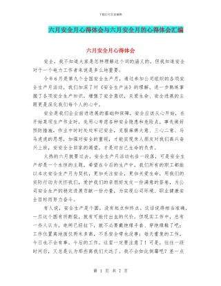 六月安全月心得体会与六月安全月的心得体会汇编