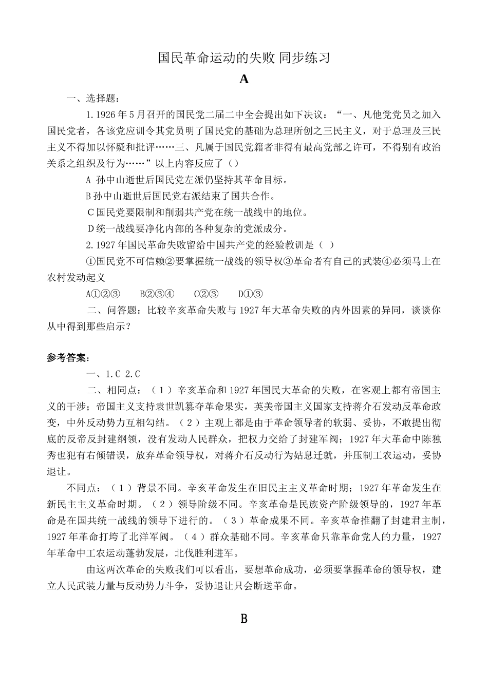 人教版高一历史上册国民革命运动的失败 同步练习_第1页