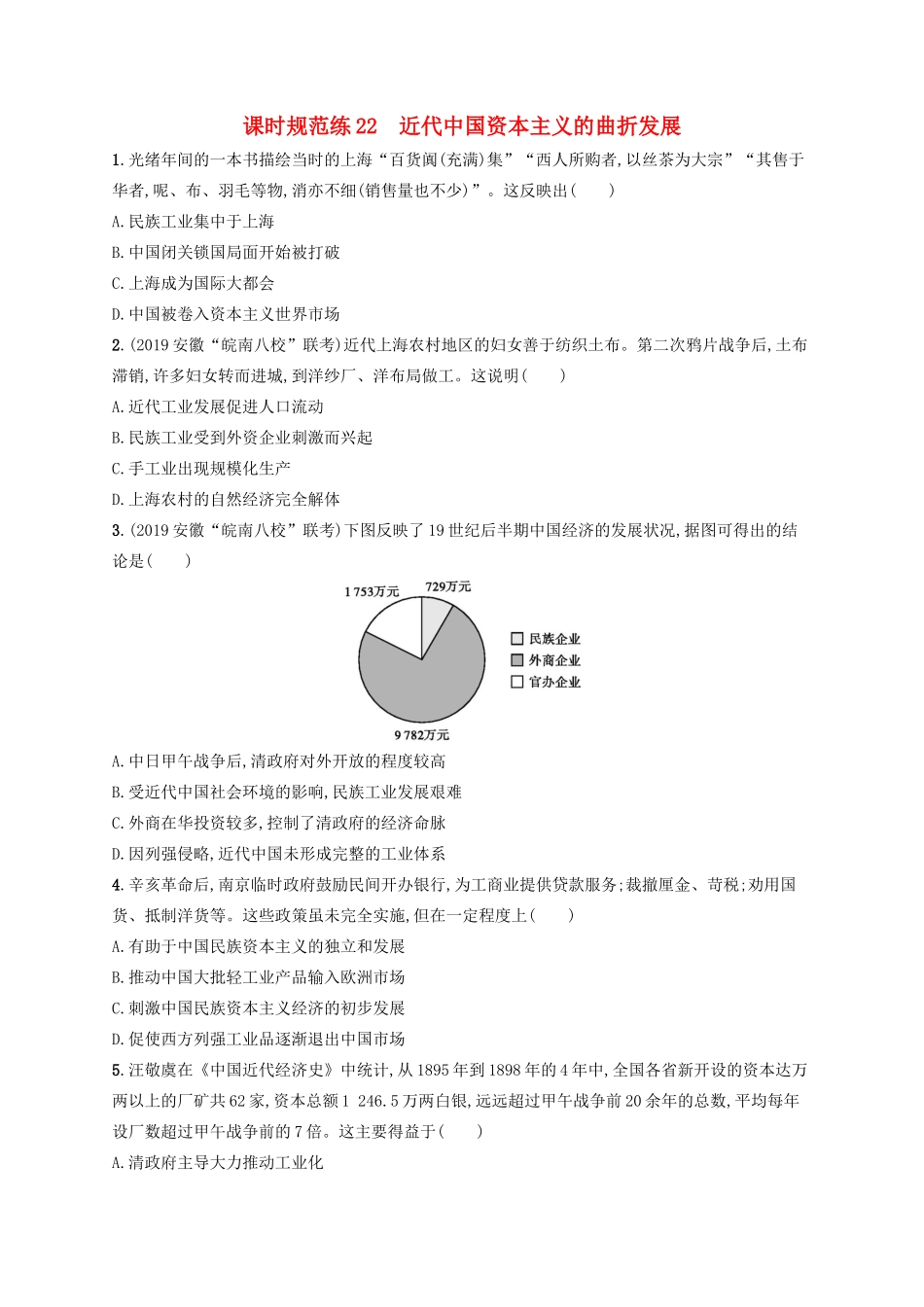 高考历史大一轮复习 课时规范练22 近代中国资本主义的曲折发展 人民版-人民版高三全册历史试题_第1页
