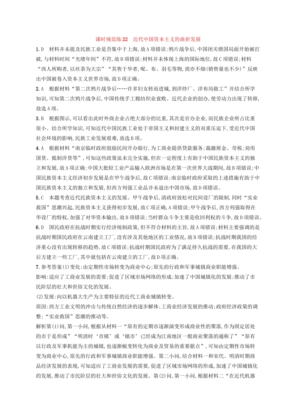 高考历史大一轮复习 课时规范练22 近代中国资本主义的曲折发展 人民版-人民版高三全册历史试题_第3页