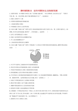 高考历史大一轮复习 课时规范练22 近代中国资本主义的曲折发展 人民版-人民版高三全册历史试题