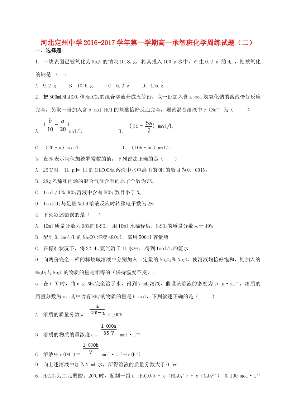 高一化学上学期周练试题（承智班，9.11）-人教版高一全册化学试题_第1页
