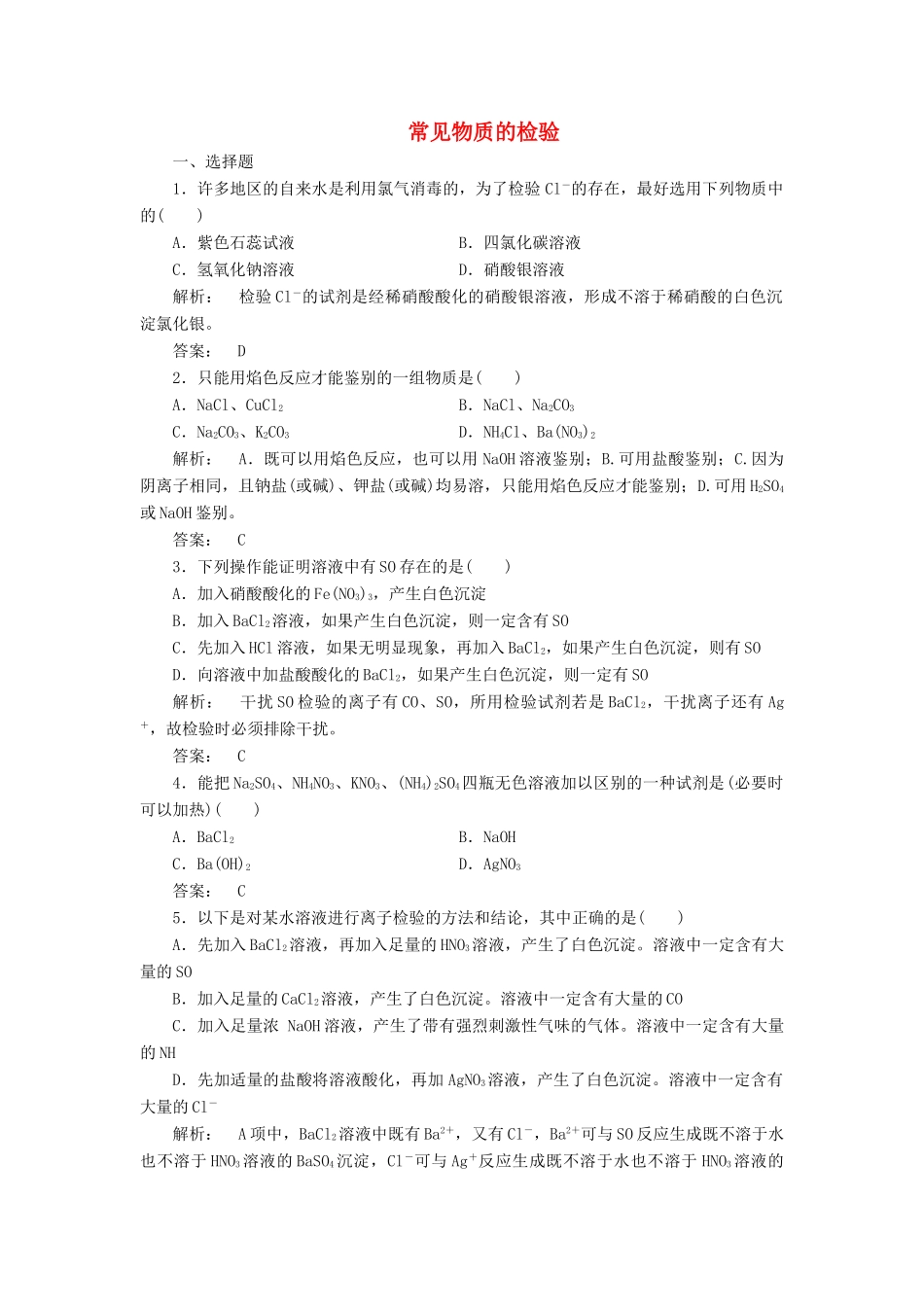 高中化学 1.2.2 常见物质的检验课时作业 苏教版必修1-苏教版高一必修1化学试题_第1页