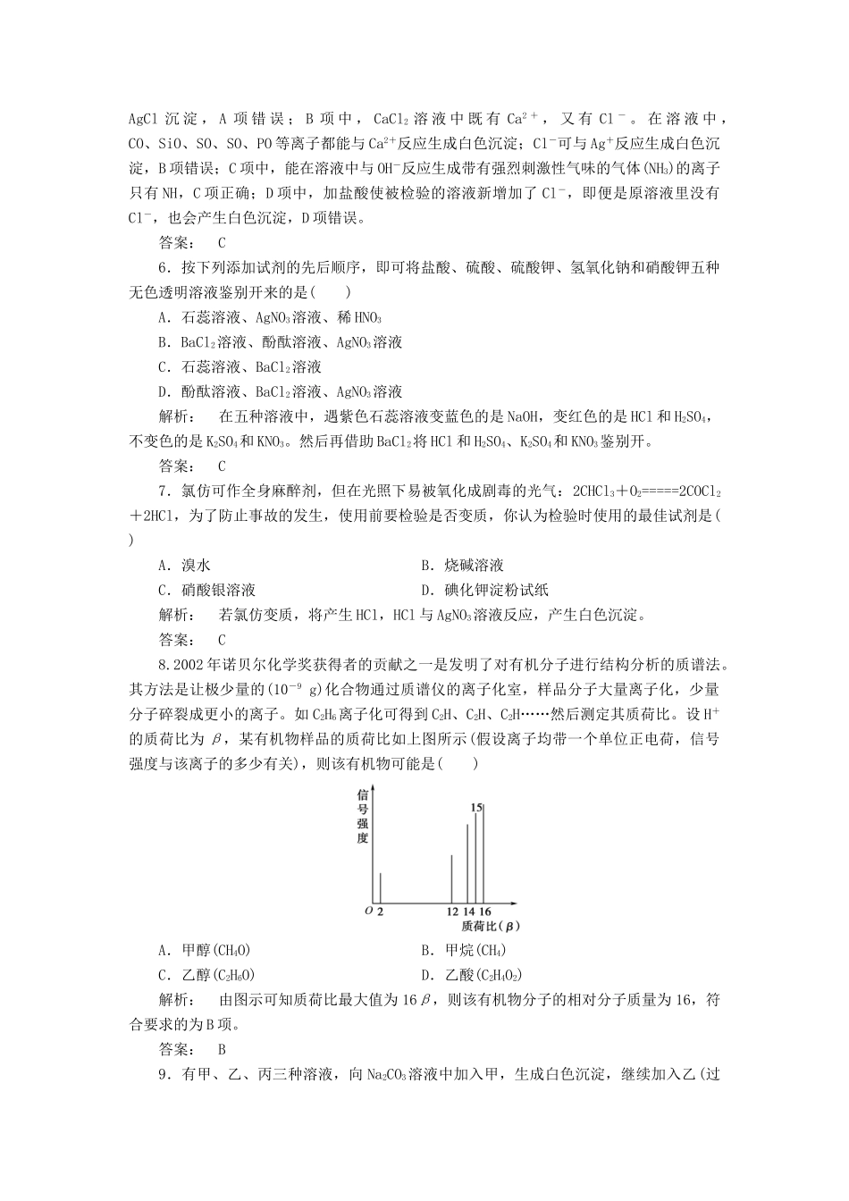 高中化学 1.2.2 常见物质的检验课时作业 苏教版必修1-苏教版高一必修1化学试题_第2页