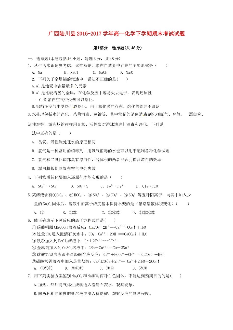 广西陆川县高一化学下学期期末考试试题-人教版高一全册化学试题_第1页