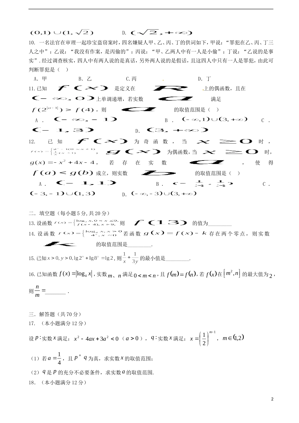 重庆市沙坪坝区高二数学下学期期中试题 文-人教版高二全册数学试题_第2页