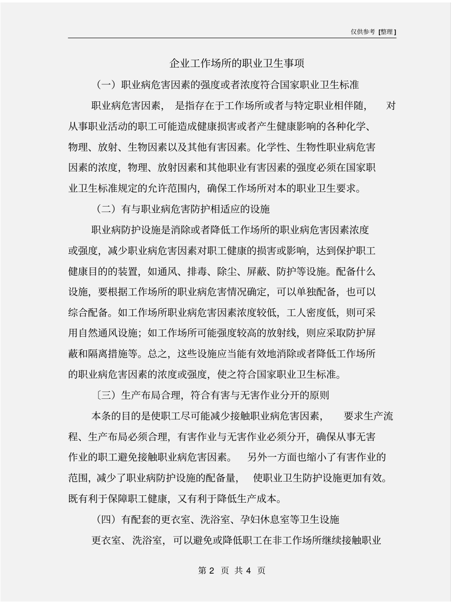 企业工作场所的职业卫生事项_第2页