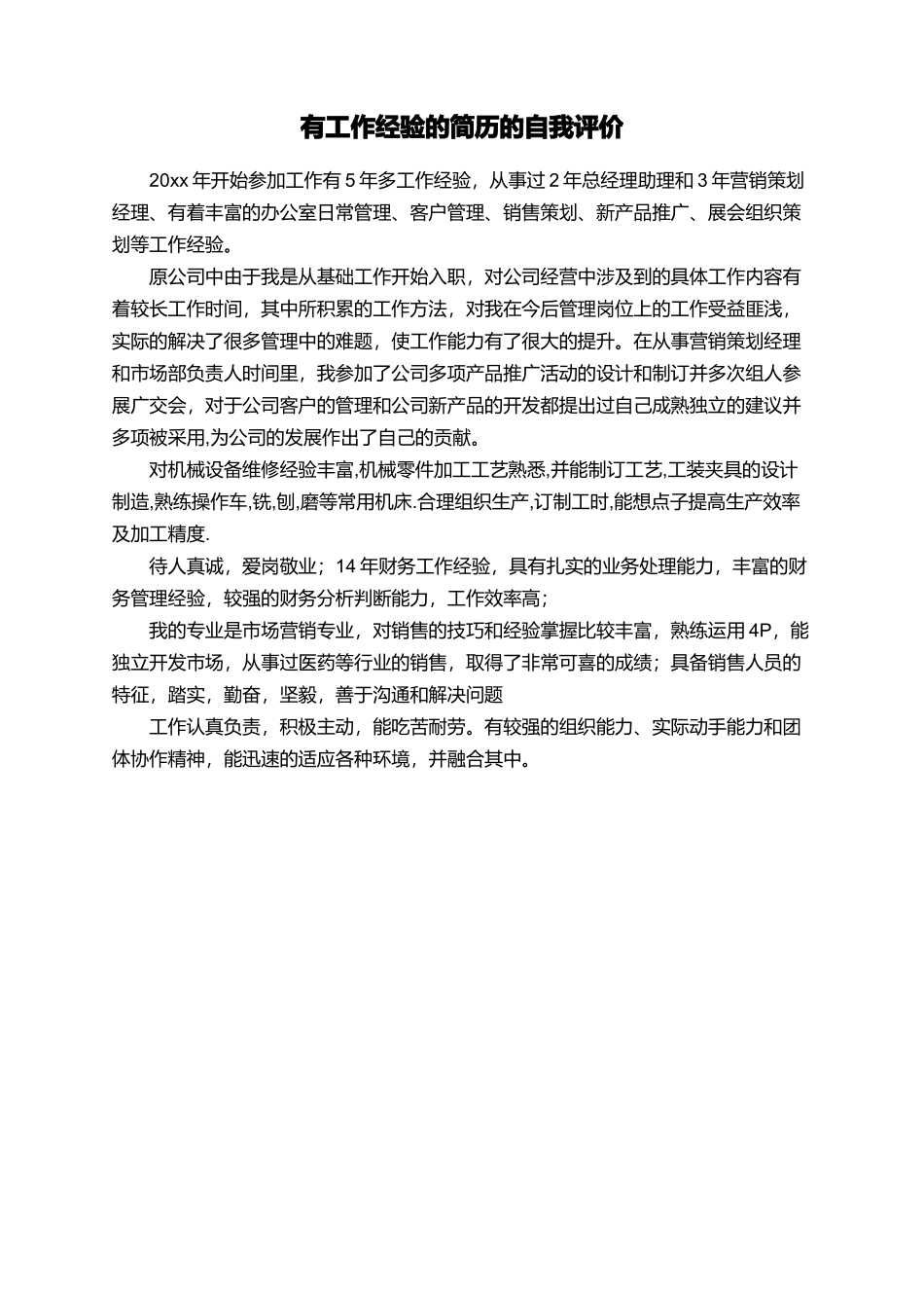 有工作经验的简历的自我评价_第1页