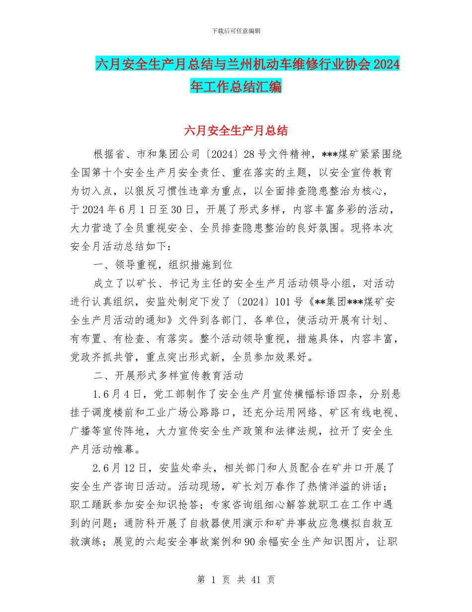 六月安全生产月总结与兰州机动车维修行业协会2024年工作总结汇编_第1页