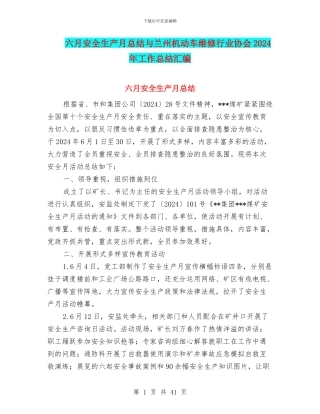 六月安全生产月总结与兰州机动车维修行业协会2024年工作总结汇编