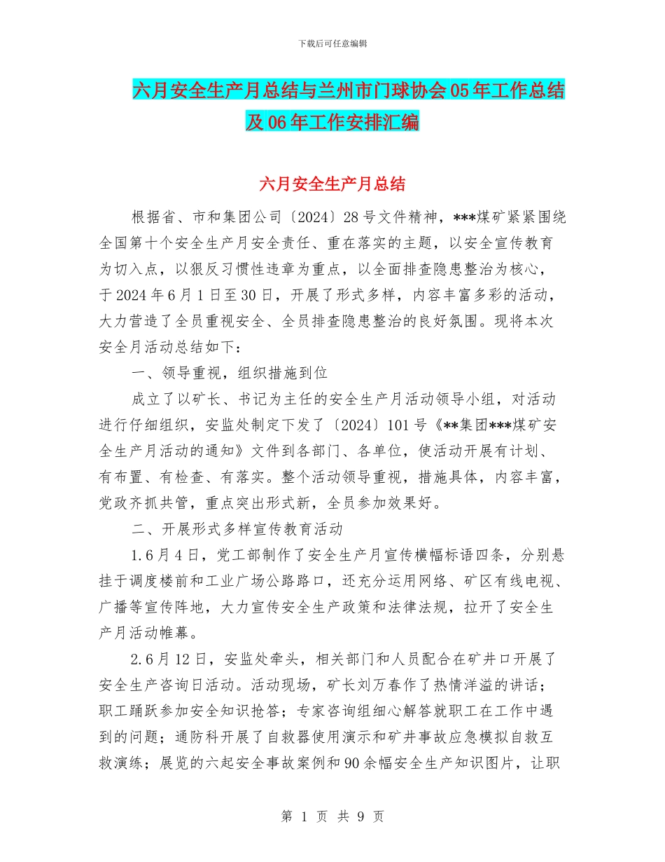 六月安全生产月总结与兰州市门球协会05年工作总结及06年工作安排汇编_第1页