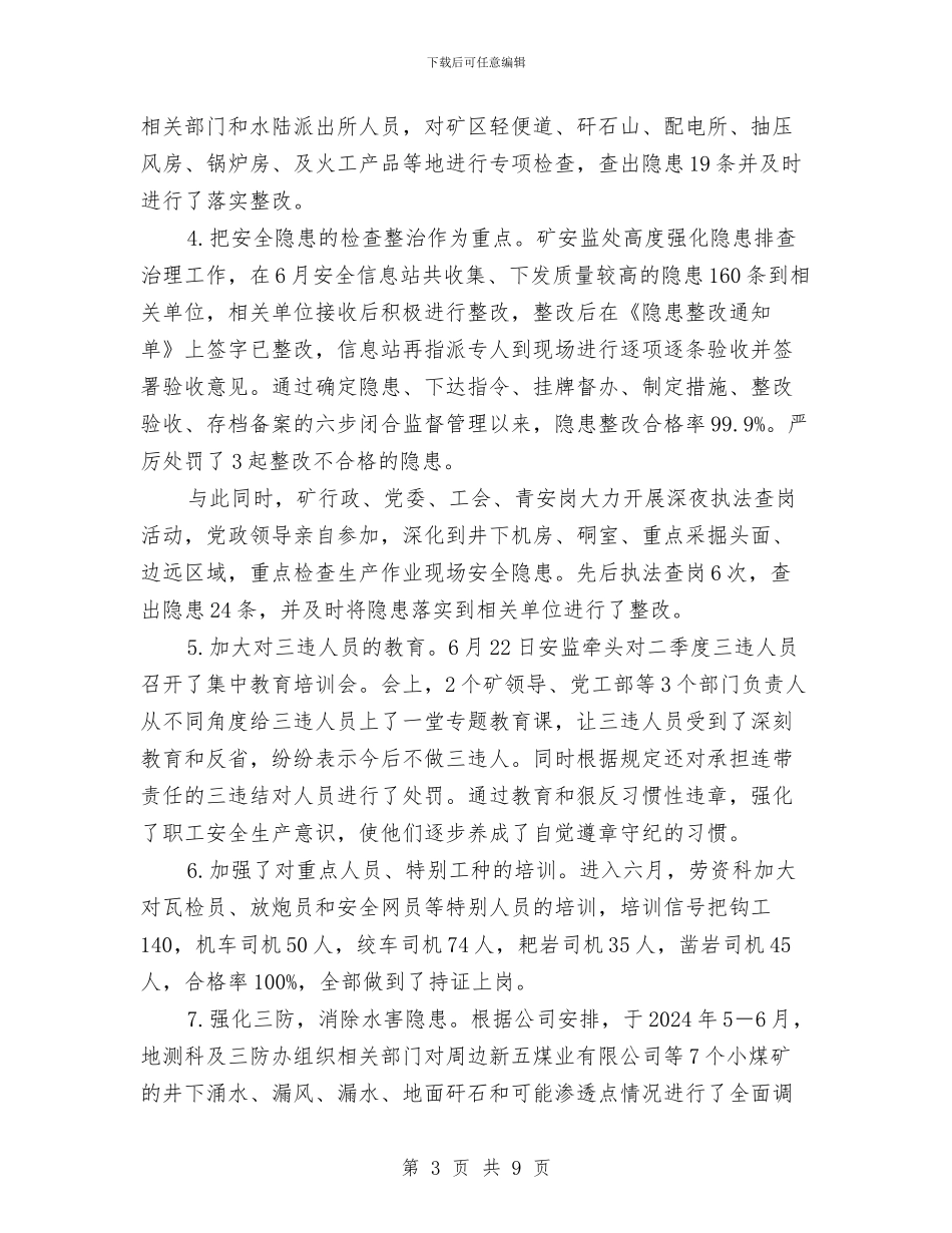 六月安全生产月总结与兰州市门球协会05年工作总结及06年工作安排汇编_第3页