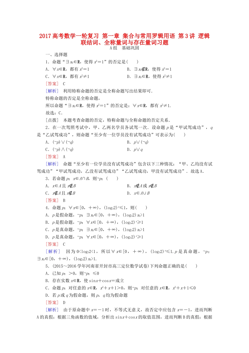 （新课标）高考数学一轮复习 第一章 集合与常用罗辑用语 第3讲 逻辑联结词、全称量词与存在量词习题-人教版高三全册数学试题_第1页