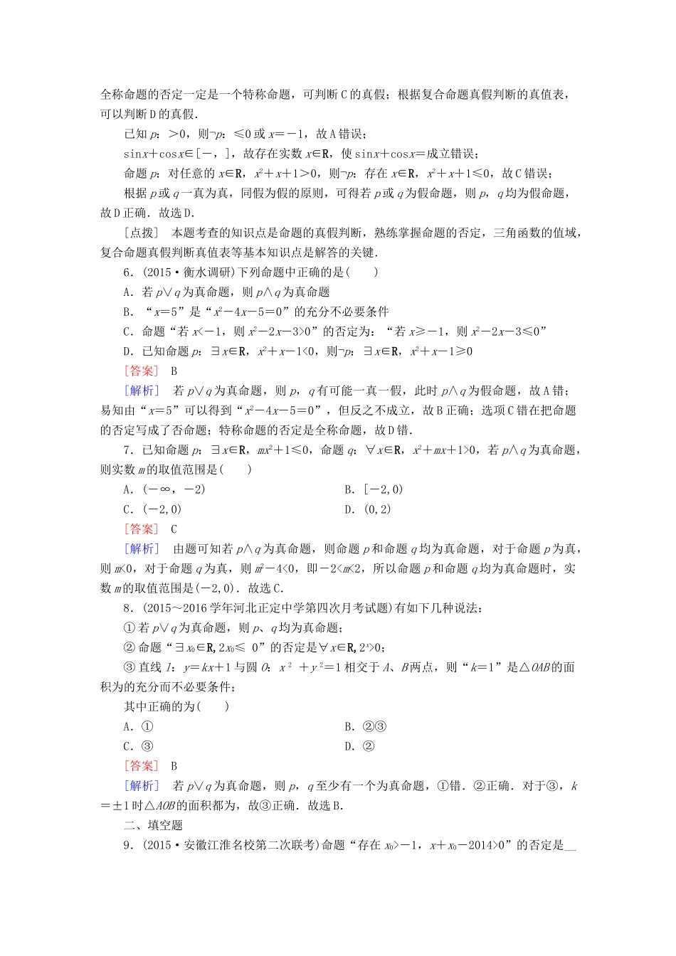（新课标）高考数学一轮复习 第一章 集合与常用罗辑用语 第3讲 逻辑联结词、全称量词与存在量词习题-人教版高三全册数学试题_第2页