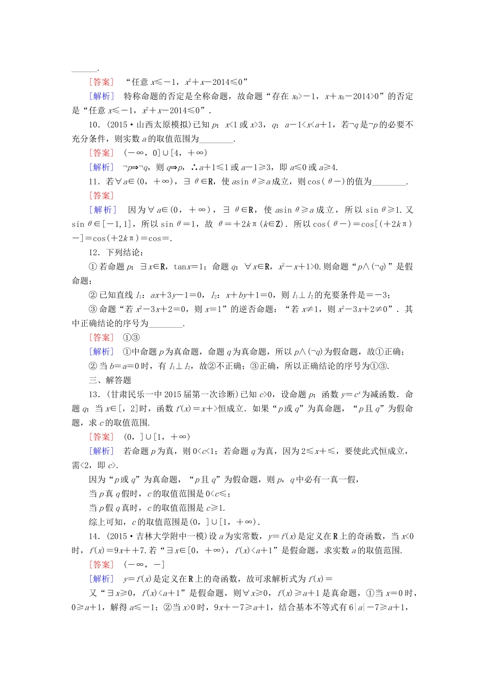 （新课标）高考数学一轮复习 第一章 集合与常用罗辑用语 第3讲 逻辑联结词、全称量词与存在量词习题-人教版高三全册数学试题_第3页