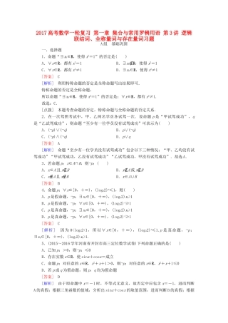 （新课标）高考数学一轮复习 第一章 集合与常用罗辑用语 第3讲 逻辑联结词、全称量词与存在量词习题-人教版高三全册数学试题