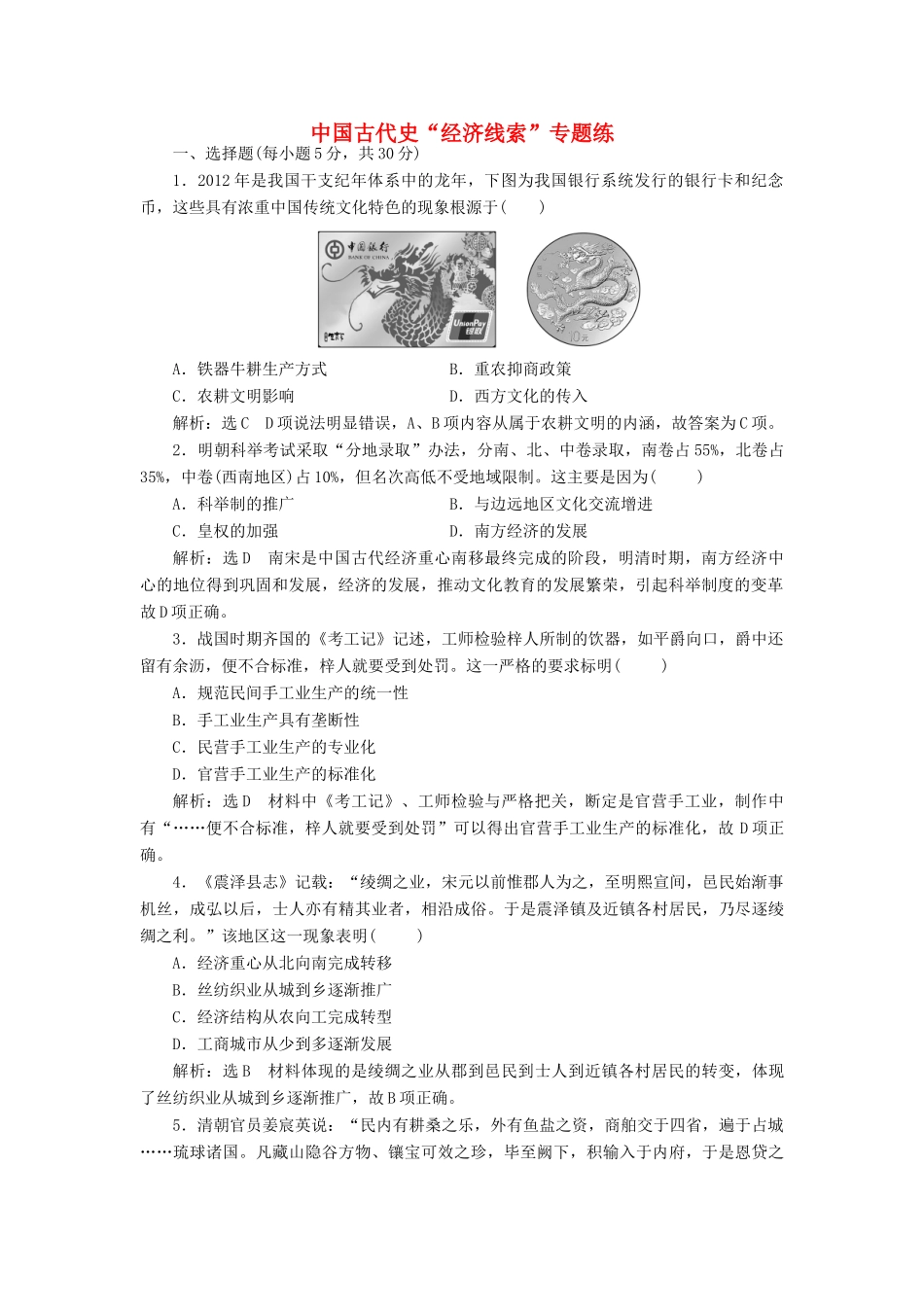 高考历史二轮复习 第一部分 知识整合篇 第一板块 中国古代史“经济线索”专题练-人教版高三全册历史试题_第1页