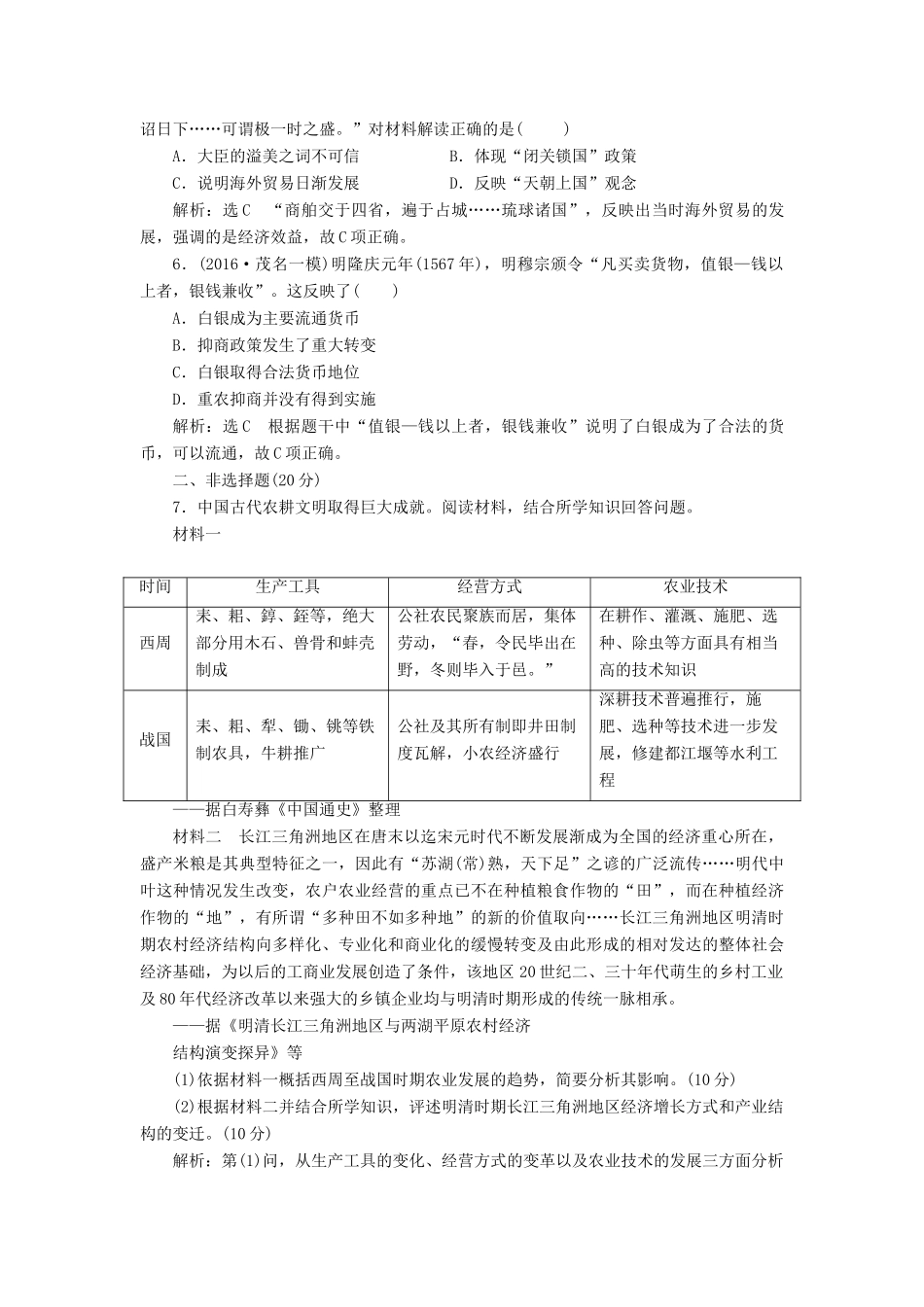 高考历史二轮复习 第一部分 知识整合篇 第一板块 中国古代史“经济线索”专题练-人教版高三全册历史试题_第2页