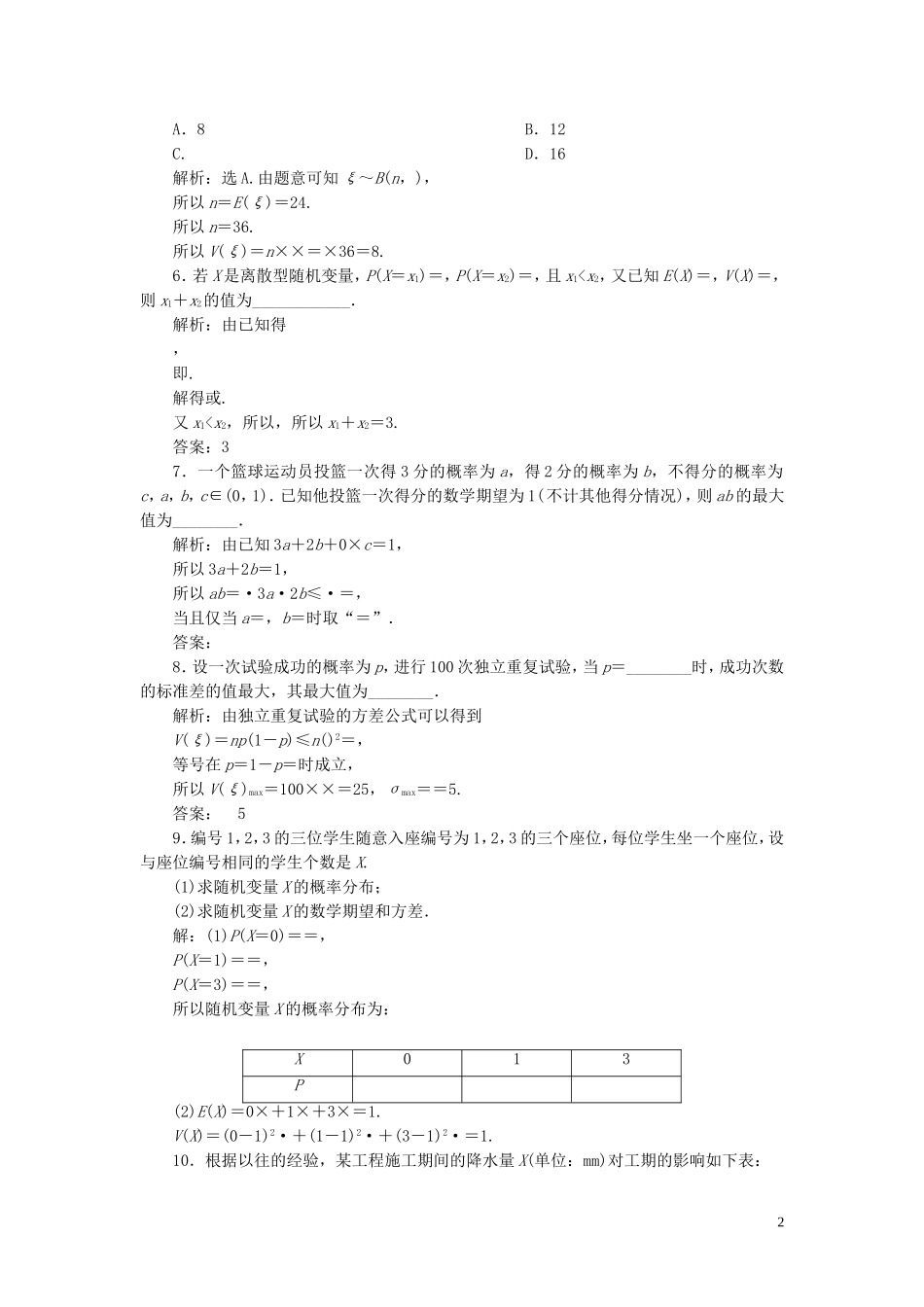 高中数学 第2章 概率 2.5.2 离散型随机变量的方差与标准差应用案巩固训练 苏教版选修2-3-苏教版高二选修2-3数学试题_第2页