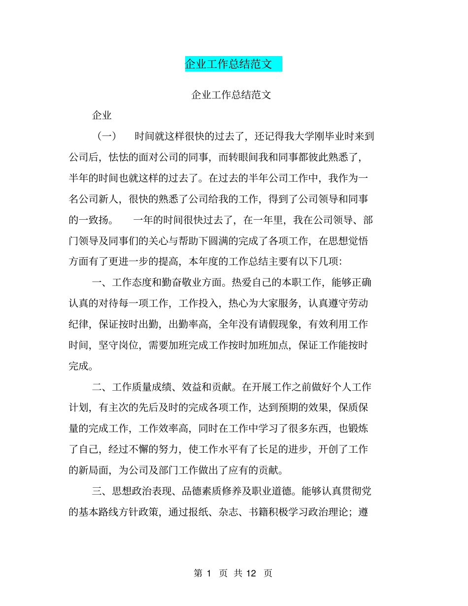 企业工作总结范文【可编辑版】_第1页