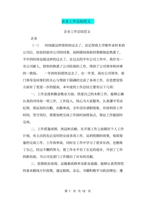 企业工作总结范文【可编辑版】