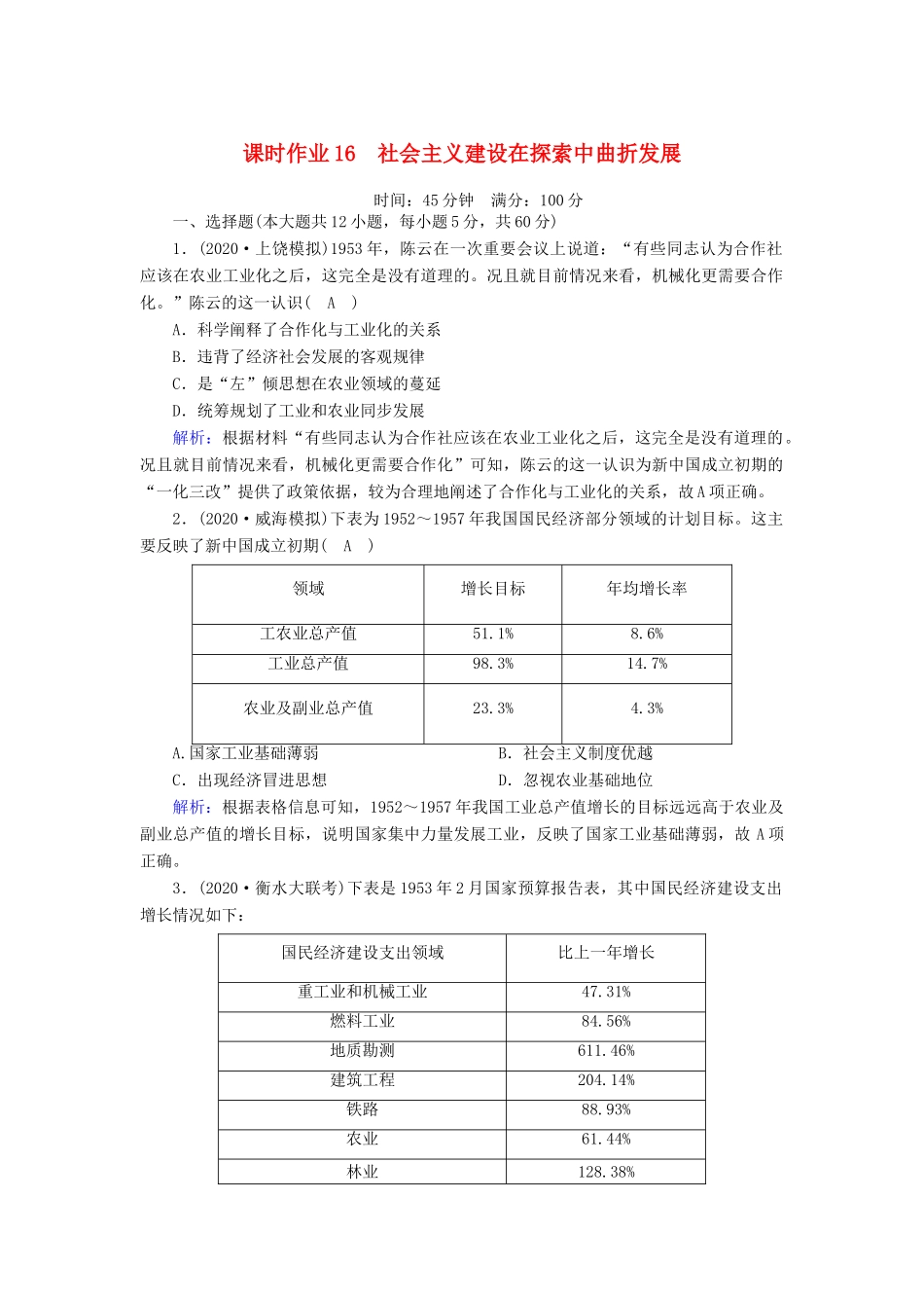 高考历史大一轮复习 课时作业16 社会主义建设在探索中曲折发展（含解析）人民版-人民版高三全册历史试题_第1页